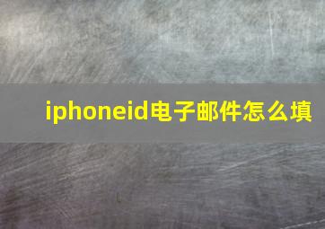 iphoneid电子邮件怎么填