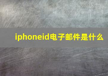 iphoneid电子邮件是什么