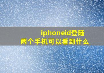 iphoneid登陆两个手机可以看到什么