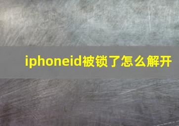 iphoneid被锁了怎么解开