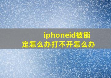 iphoneid被锁定怎么办打不开怎么办