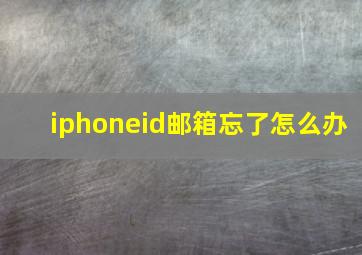 iphoneid邮箱忘了怎么办