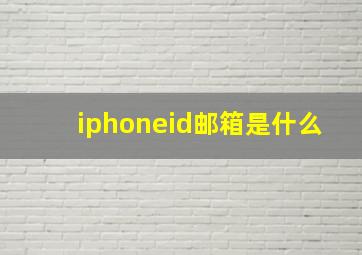 iphoneid邮箱是什么