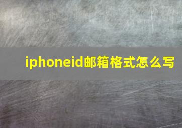 iphoneid邮箱格式怎么写