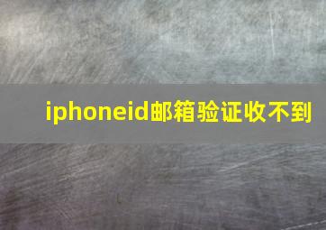 iphoneid邮箱验证收不到