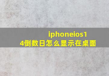 iphoneios14倒数日怎么显示在桌面