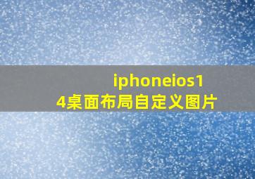 iphoneios14桌面布局自定义图片