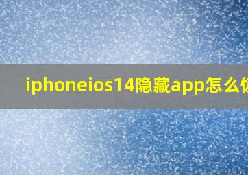 iphoneios14隐藏app怎么恢复