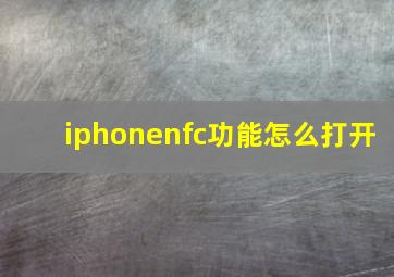 iphonenfc功能怎么打开