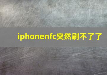 iphonenfc突然刷不了了