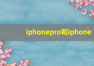 iphonepro和iphone