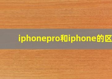 iphonepro和iphone的区别