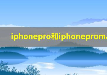 iphonepro和iphonepromax区别14