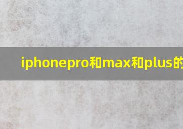 iphonepro和max和plus的区别