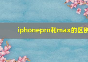 iphonepro和max的区别