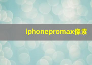 iphonepromax像素