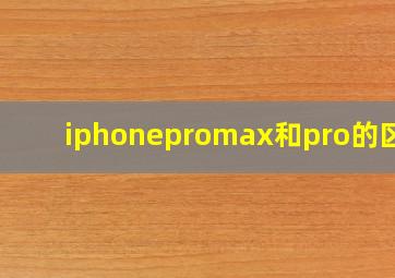 iphonepromax和pro的区别