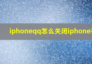 iphoneqq怎么关闭iphone在线