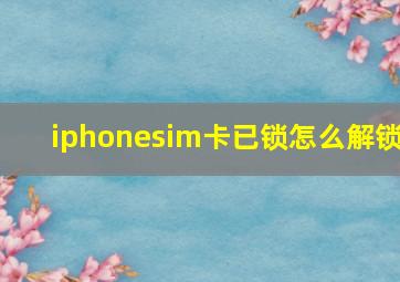 iphonesim卡已锁怎么解锁