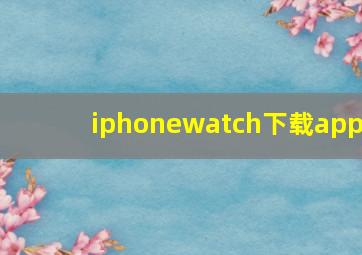 iphonewatch下载app