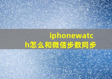 iphonewatch怎么和微信步数同步