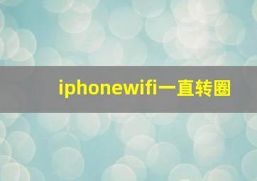 iphonewifi一直转圈