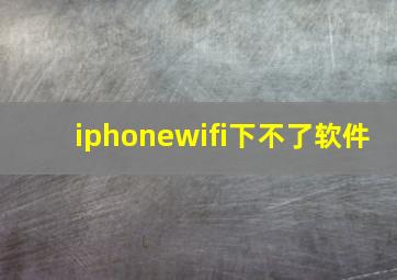 iphonewifi下不了软件