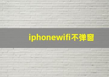 iphonewifi不弹窗