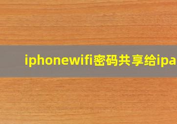 iphonewifi密码共享给ipad