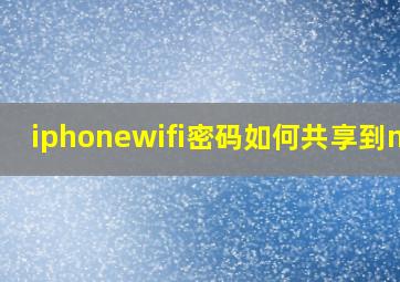 iphonewifi密码如何共享到mac