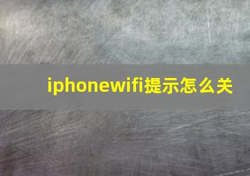 iphonewifi提示怎么关