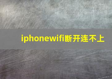 iphonewifi断开连不上