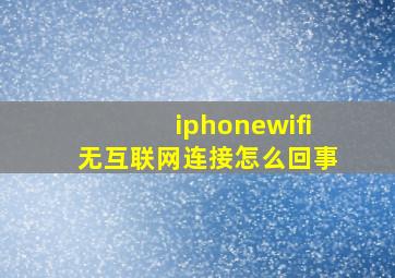 iphonewifi无互联网连接怎么回事