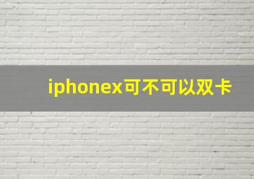 iphonex可不可以双卡