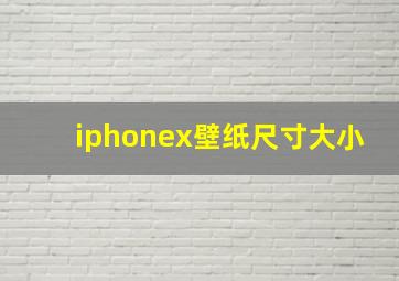 iphonex壁纸尺寸大小