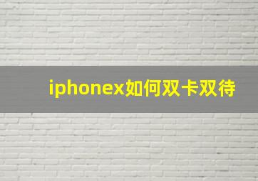 iphonex如何双卡双待