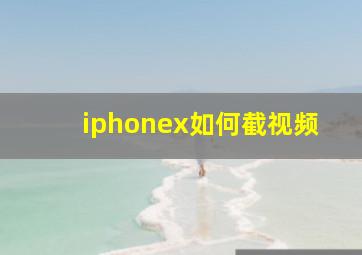 iphonex如何截视频