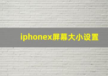 iphonex屏幕大小设置