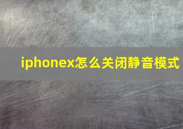 iphonex怎么关闭静音模式