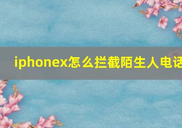 iphonex怎么拦截陌生人电话