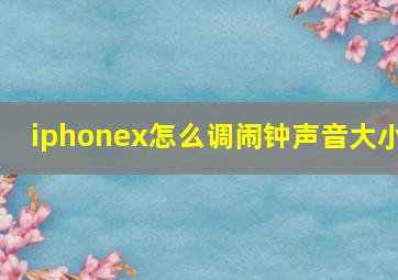 iphonex怎么调闹钟声音大小