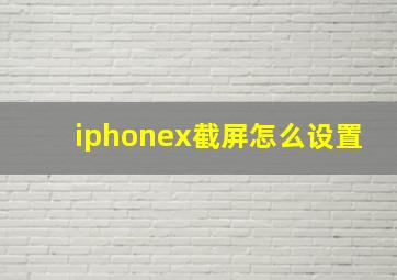 iphonex截屏怎么设置