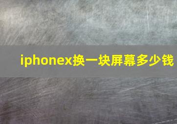 iphonex换一块屏幕多少钱