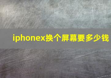 iphonex换个屏幕要多少钱