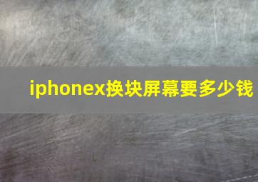 iphonex换块屏幕要多少钱