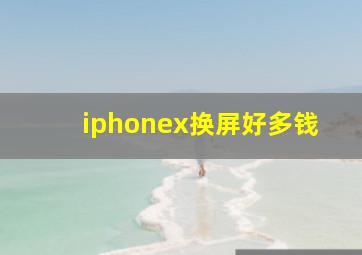 iphonex换屏好多钱