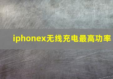 iphonex无线充电最高功率