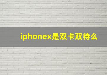 iphonex是双卡双待么