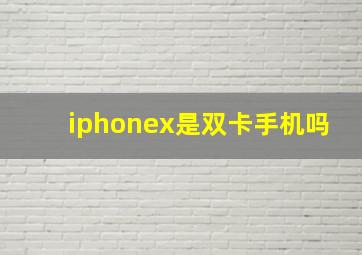 iphonex是双卡手机吗