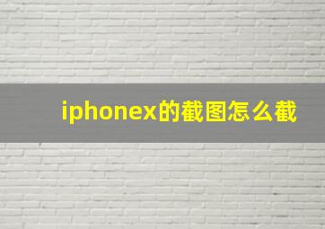 iphonex的截图怎么截